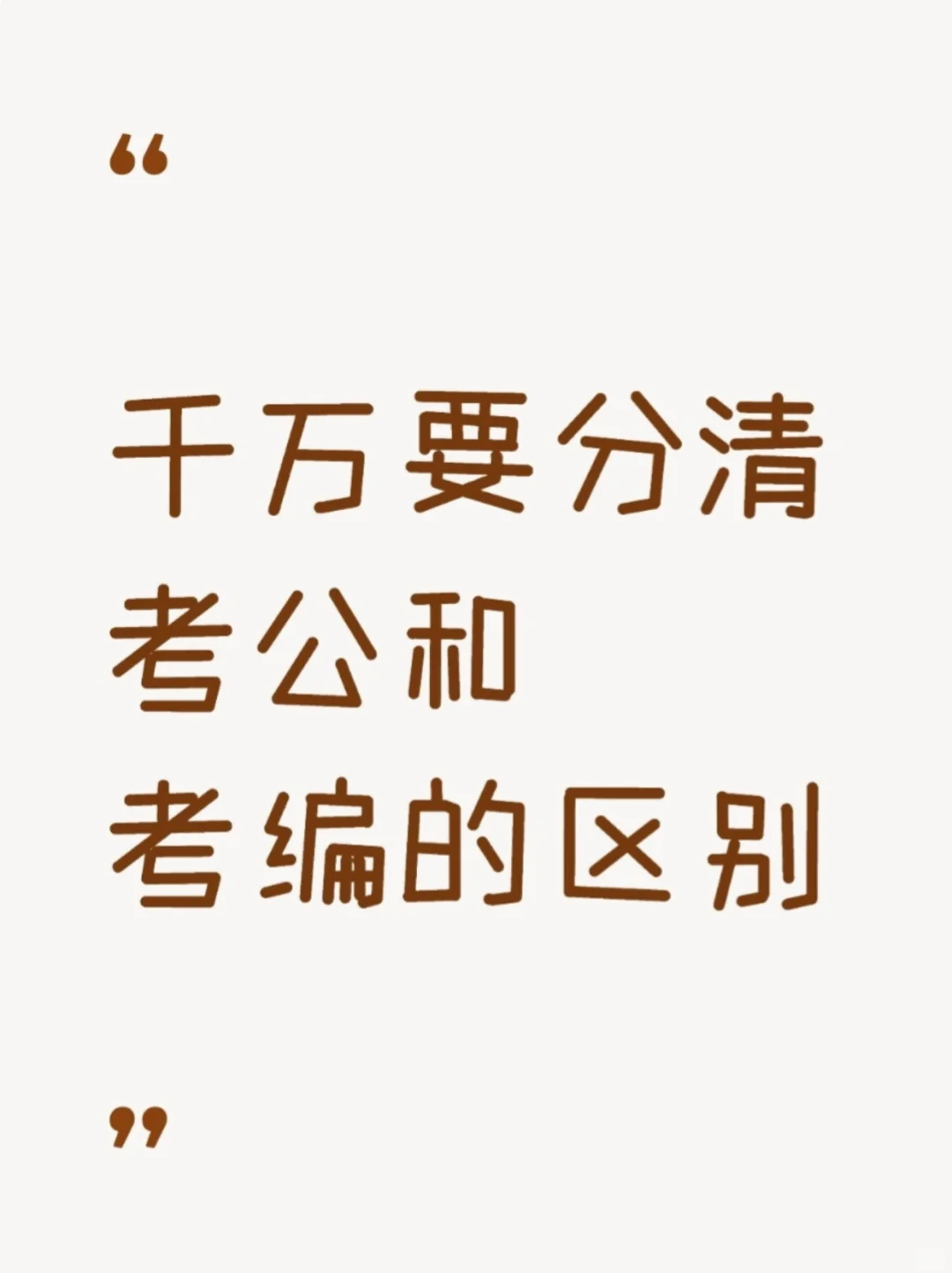 ‼️别再傻傻的觉得考公考编是一回事了！