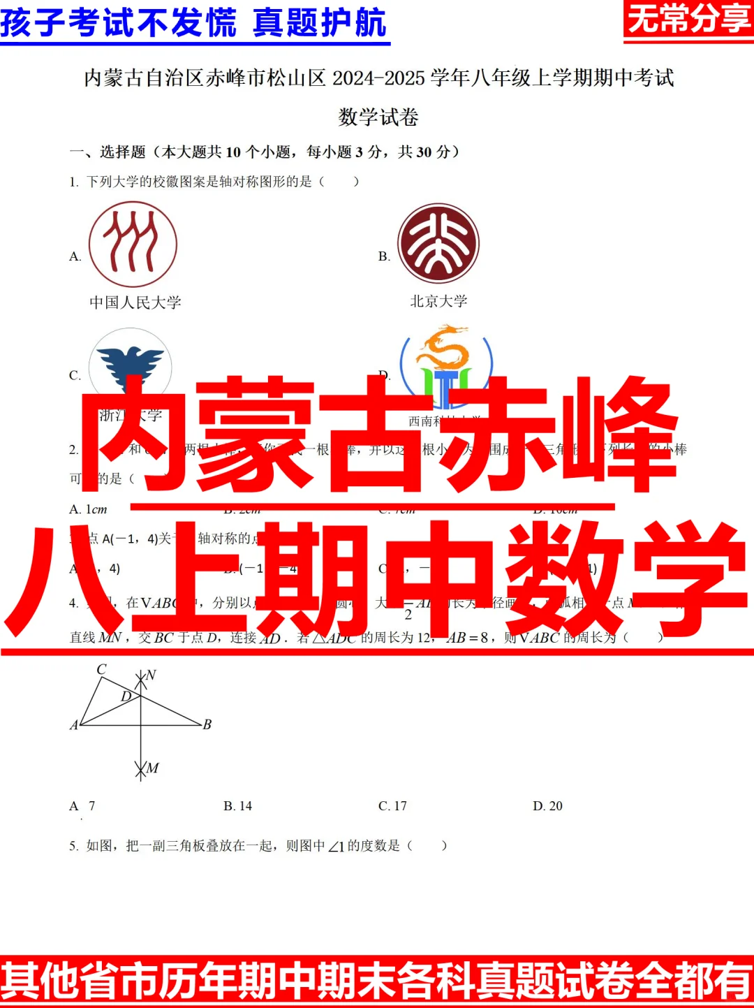内蒙古赤峰2024-2025学年八上期中数学试题