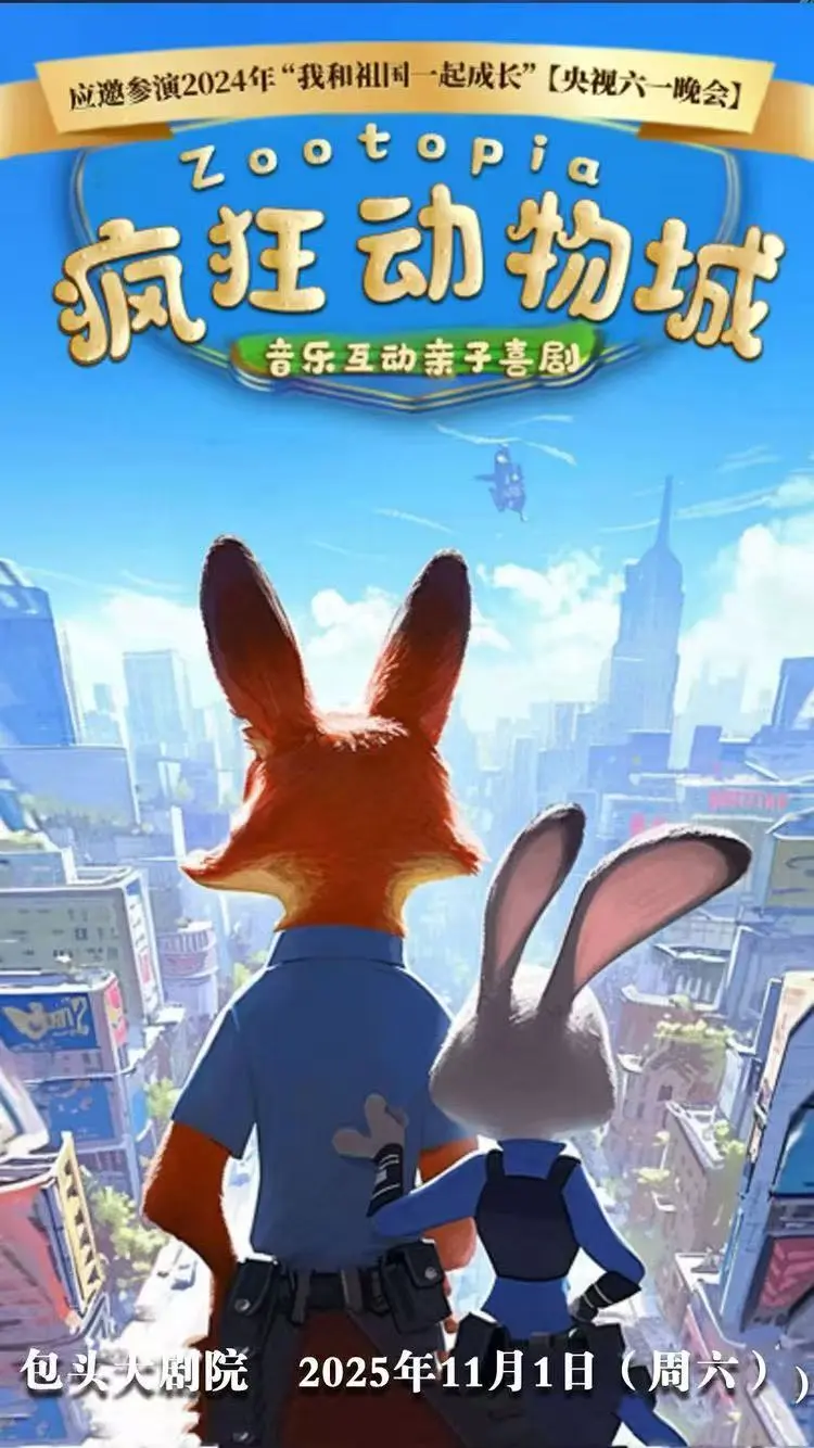 2025年11月1日《疯狂动物城》包头大剧院内蒙