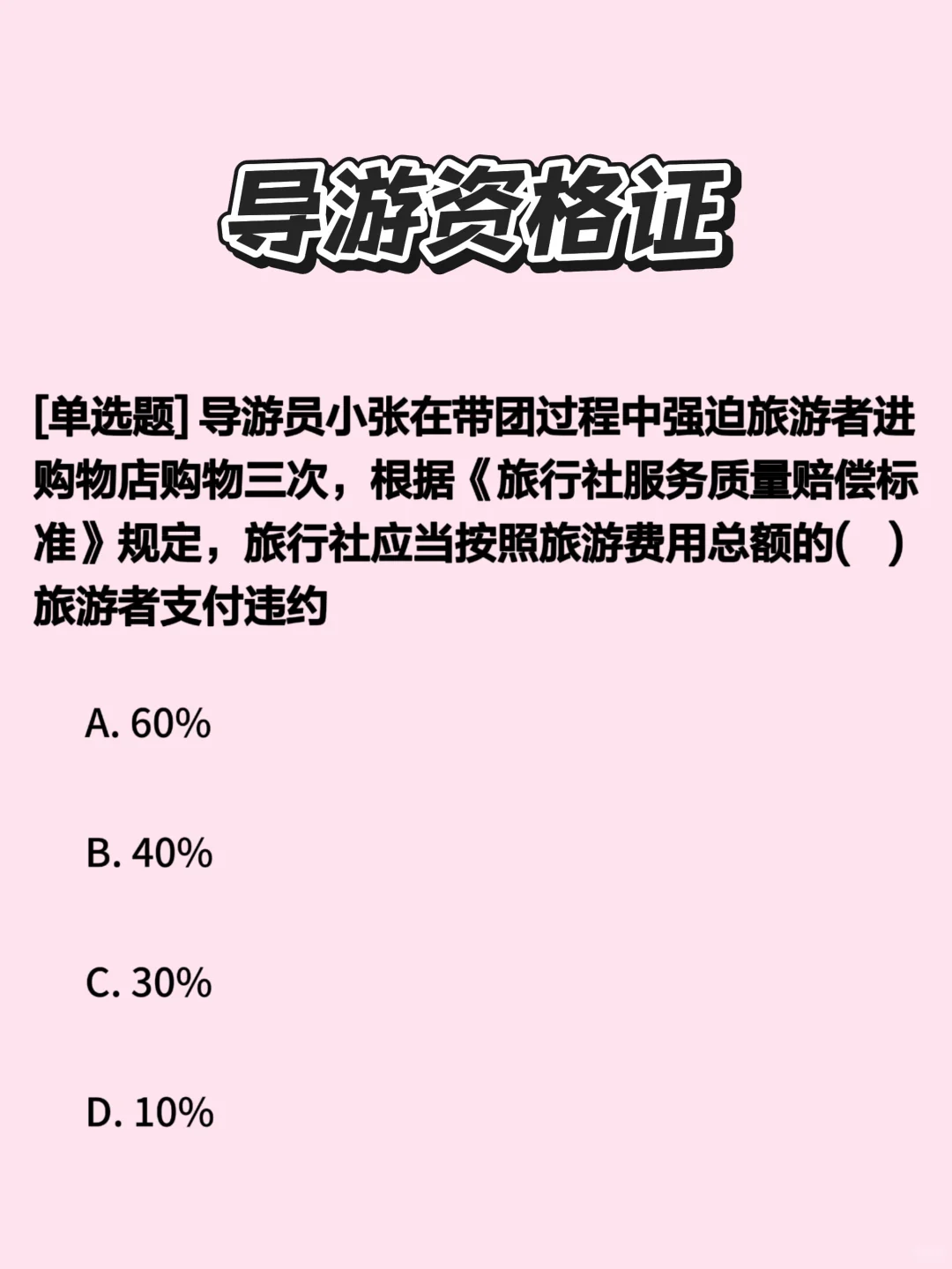 导游资格证——每日练习