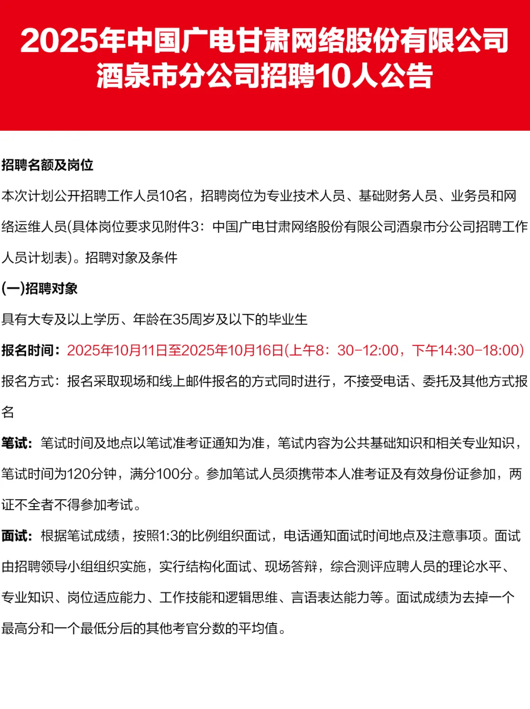 中国广电甘肃酒泉分公司招10人