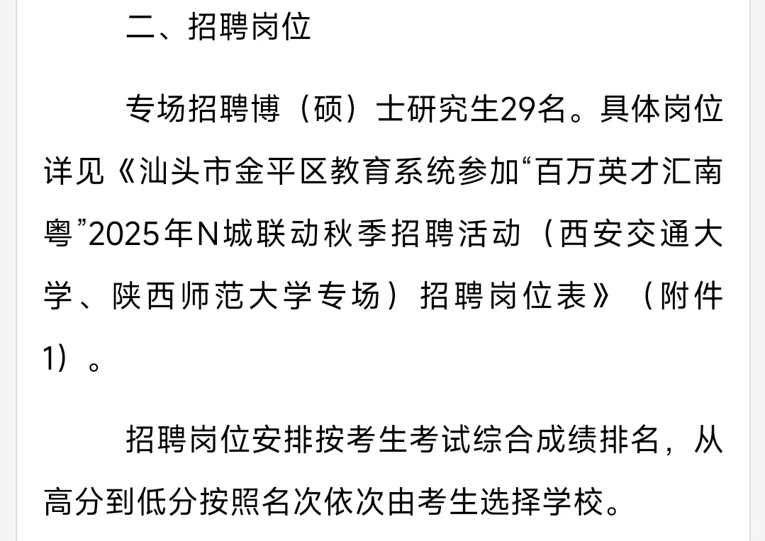 新出公告！汕头金平招聘教师29人！
