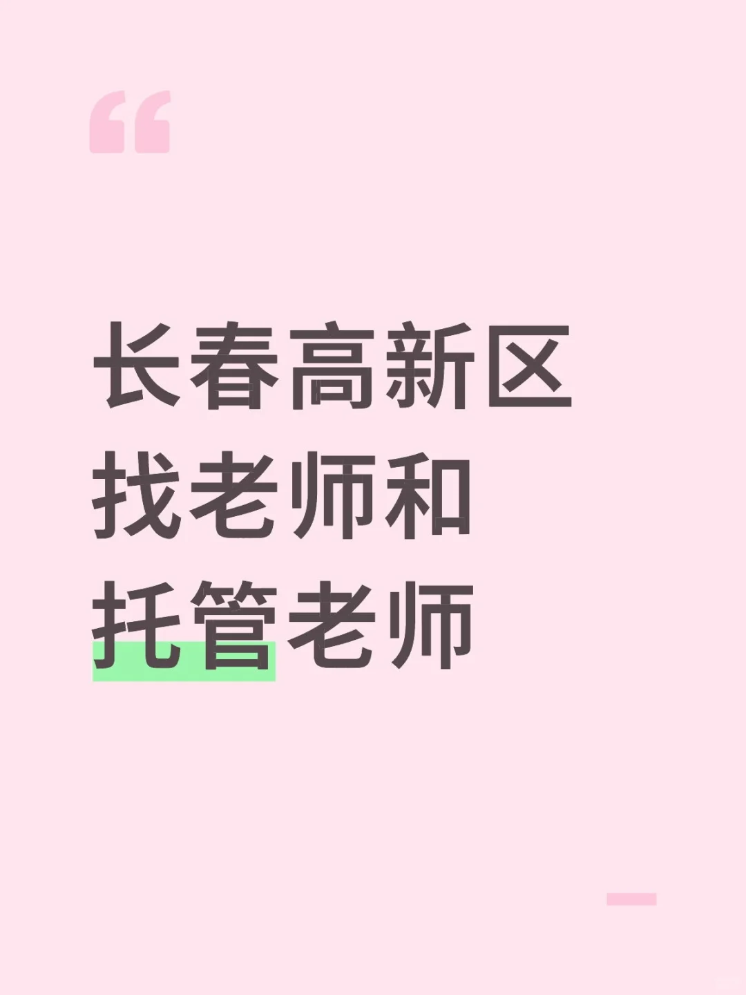 长春找老师