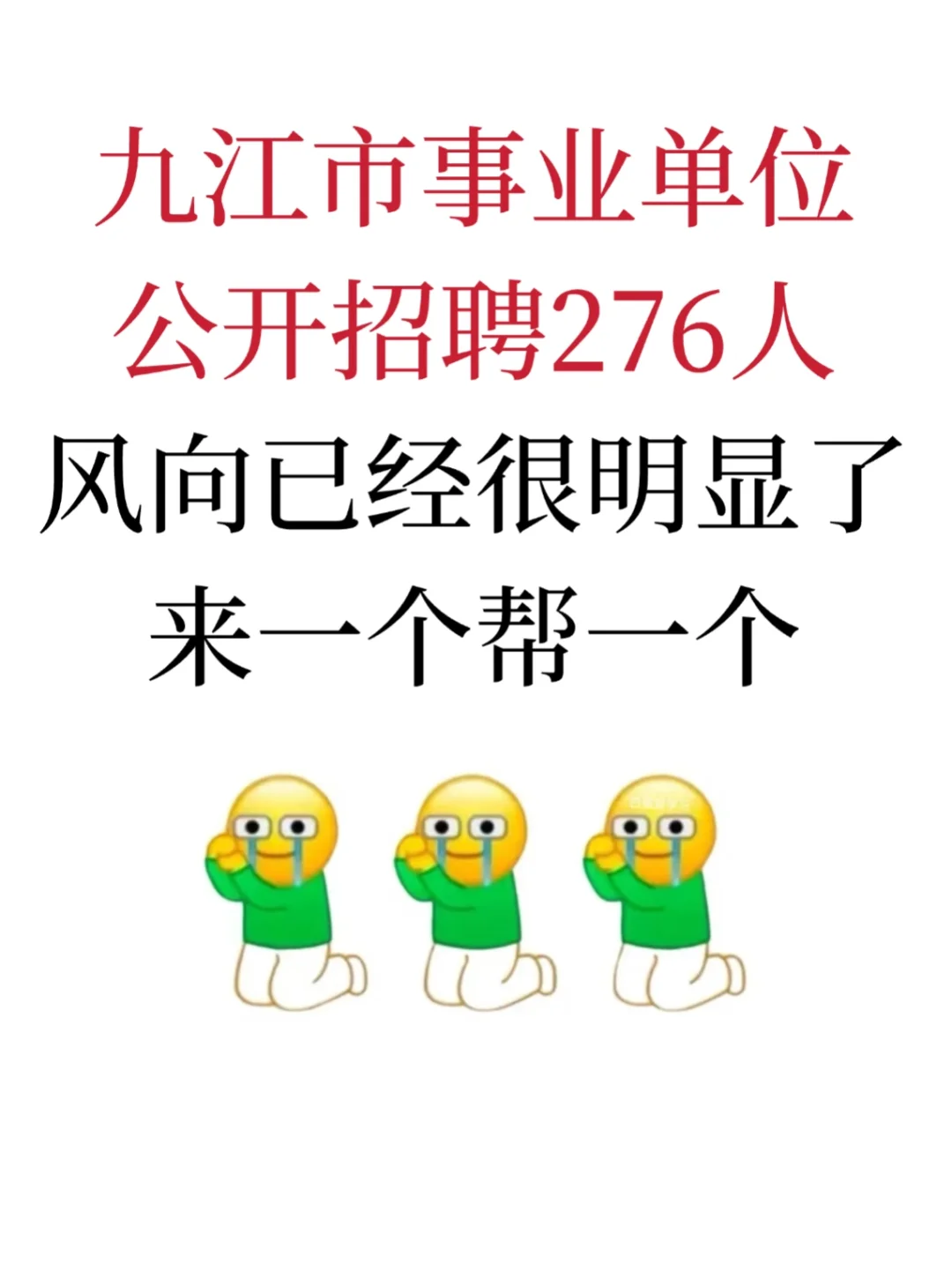 九江市事业单位招聘276人，来一个帮一个