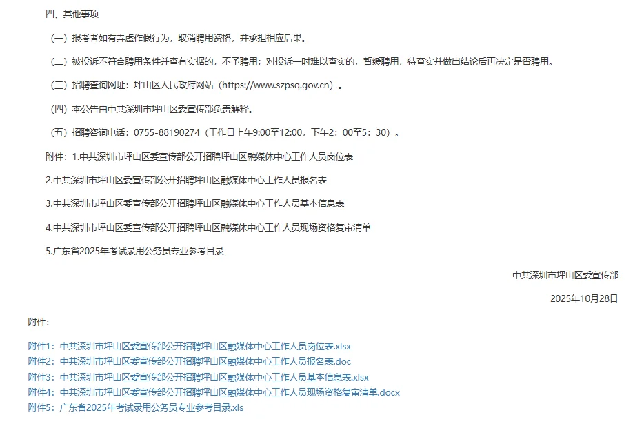 中共深圳坪山区委宣传部招坪山区融媒体中心