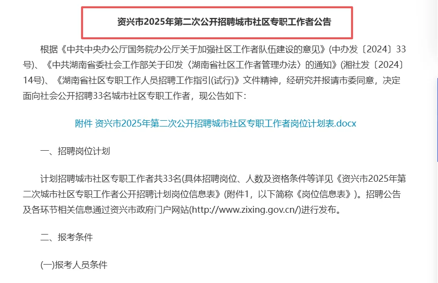 资兴市第二次公开招聘社区专职工作33名