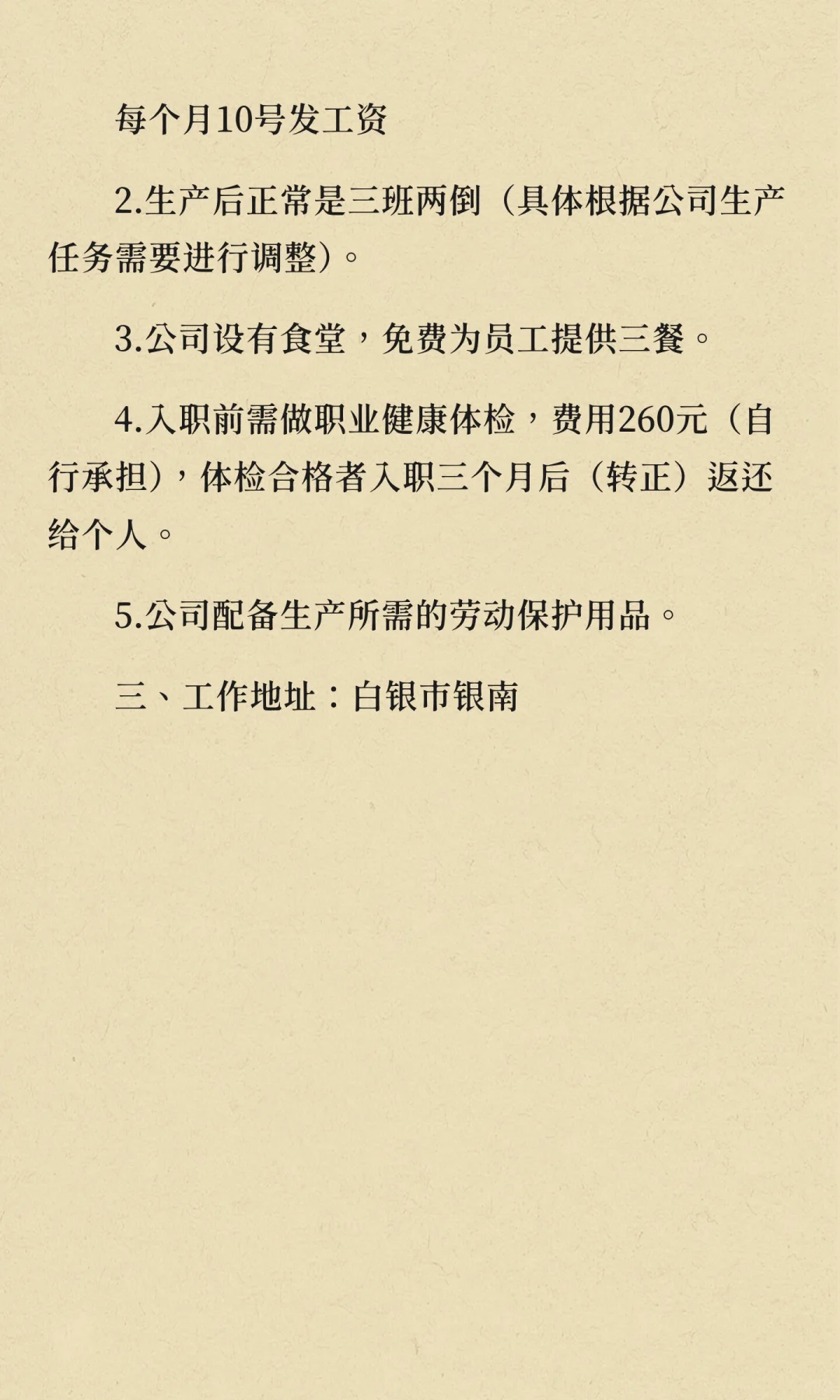 工作地点：白银银南