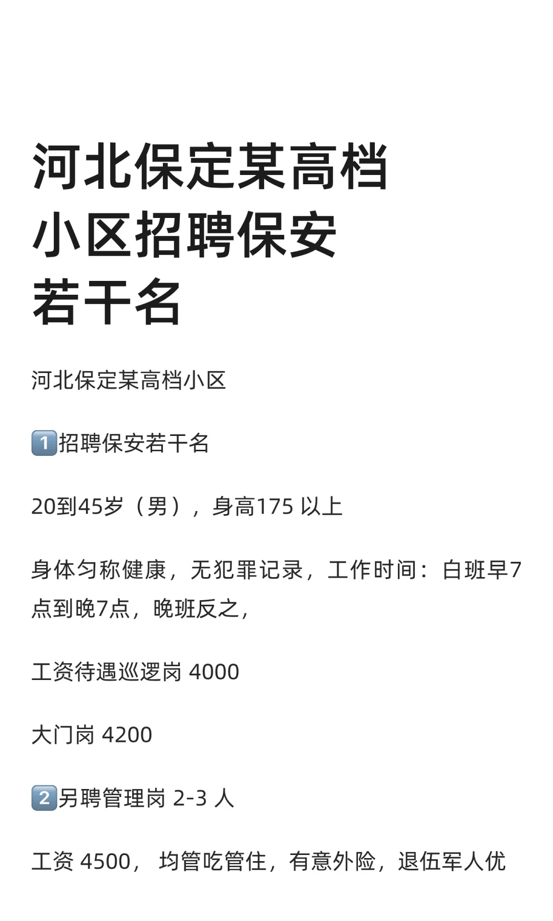 河北保定某高档小区招聘保安若干名