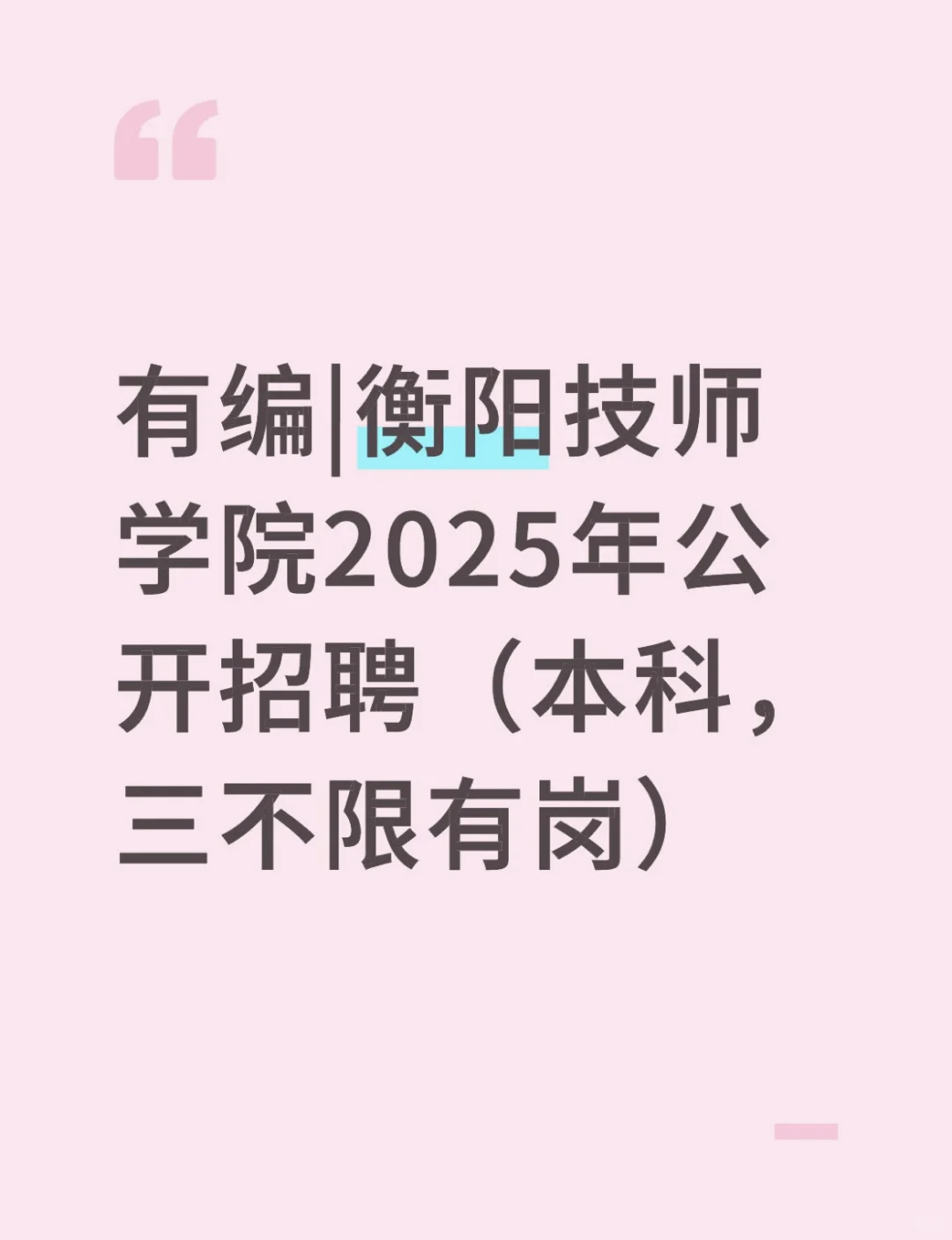 有编|衡阳技师学院2025年公开招聘（岗位表）