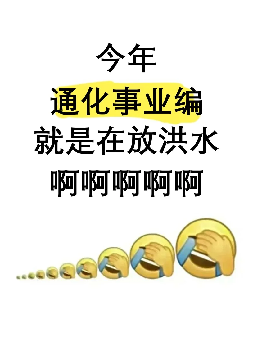 今年通化事业编就是在放洪水啊，可以放心玩
