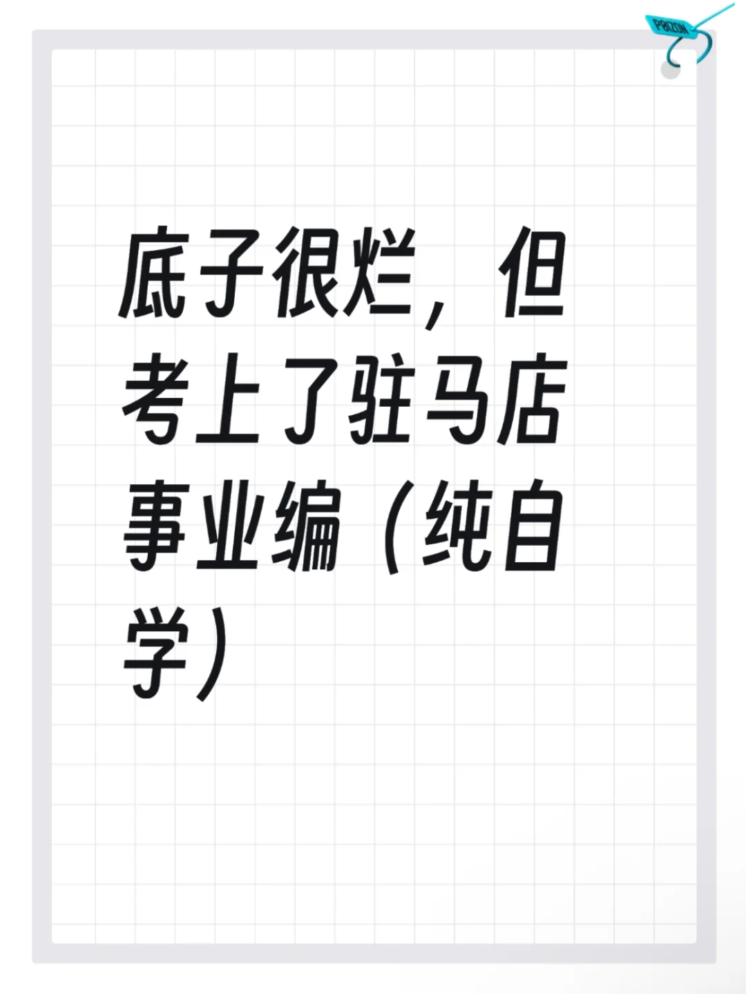 底子很烂，但考上了驻马店事业编（纯自学）