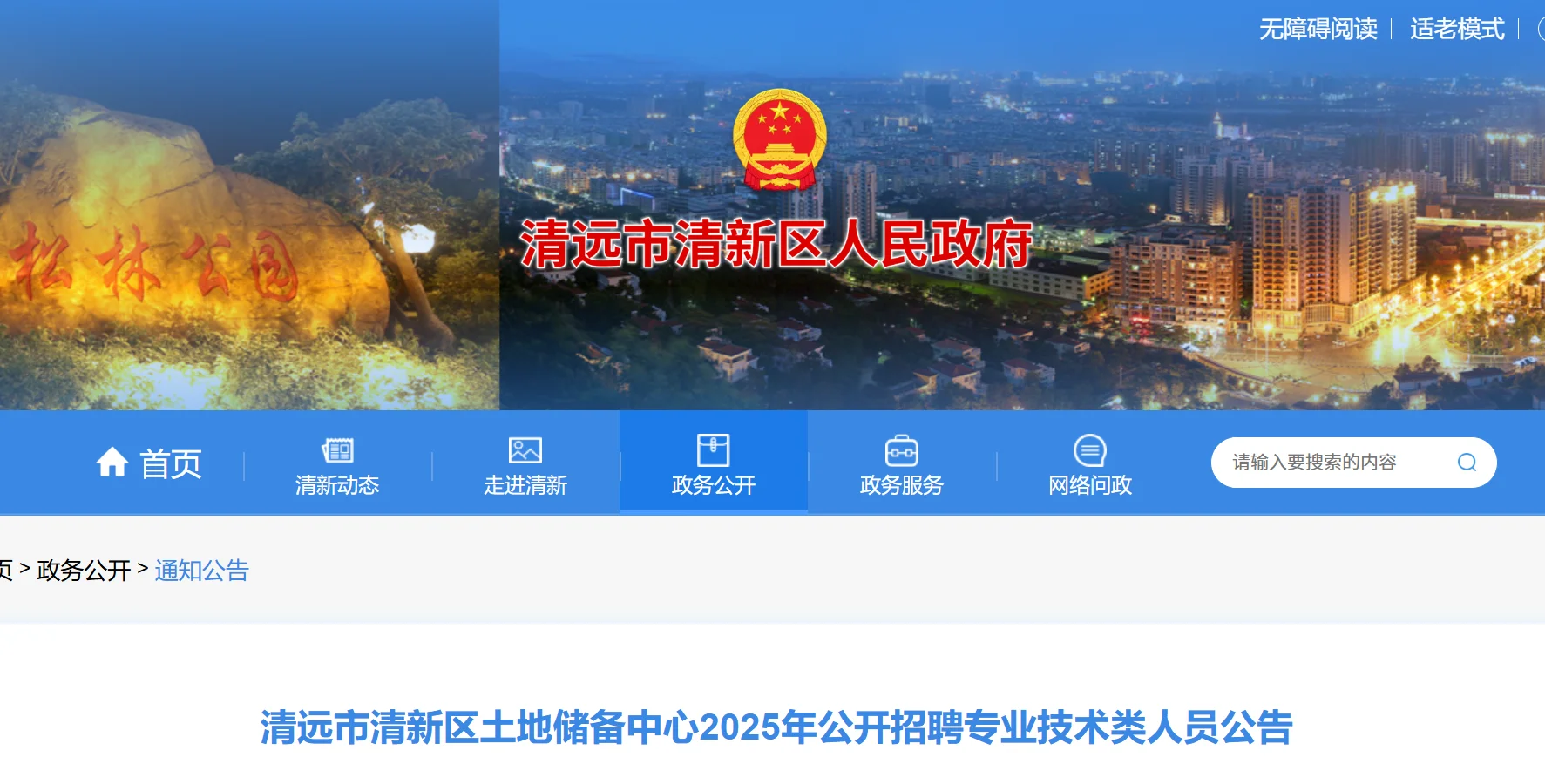 清远清新土地储备中心招聘 1 人！