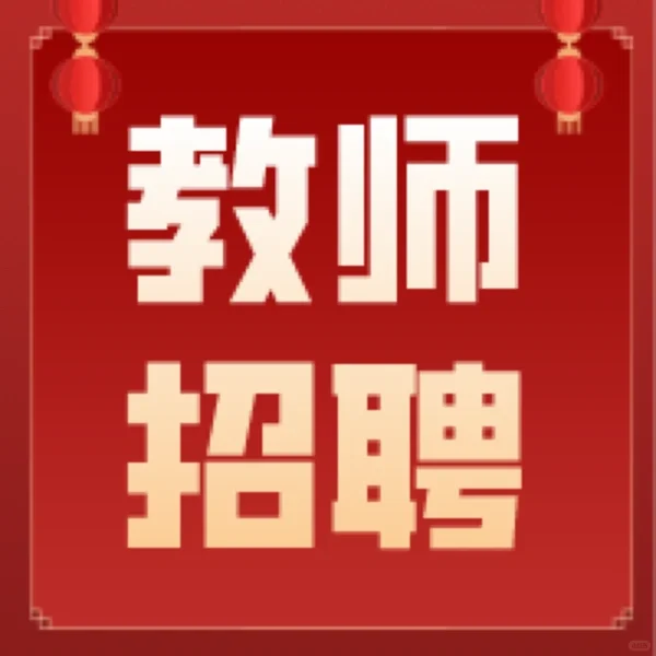 2021年朝阳县第二次公开教师招聘125人公告