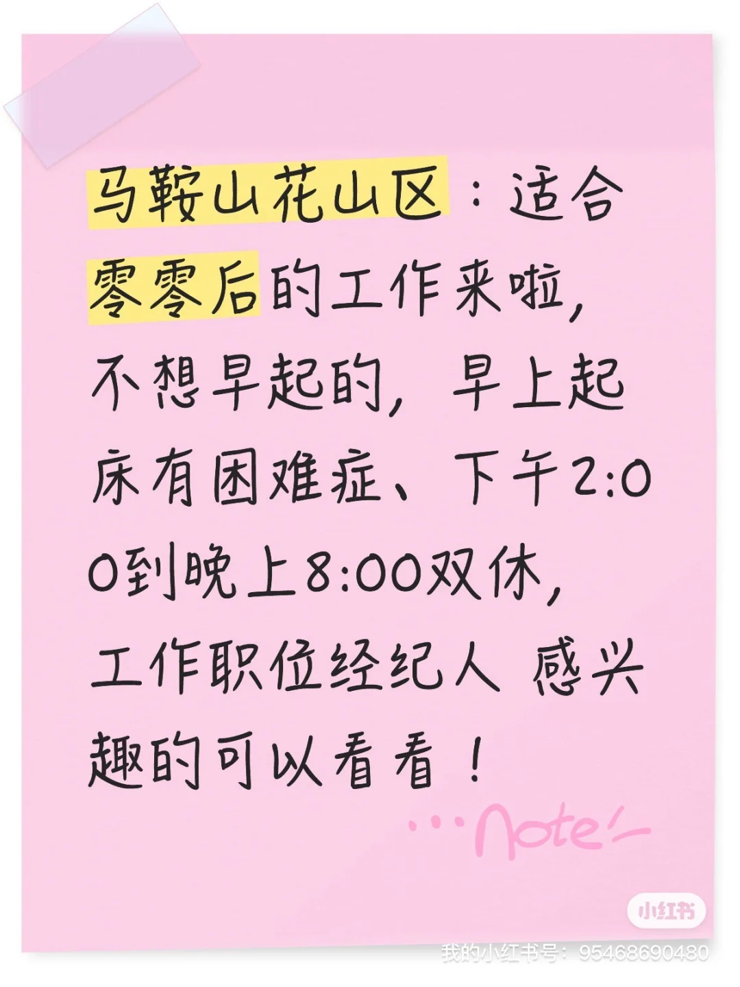 经纪人、双休、工作地点马鞍山