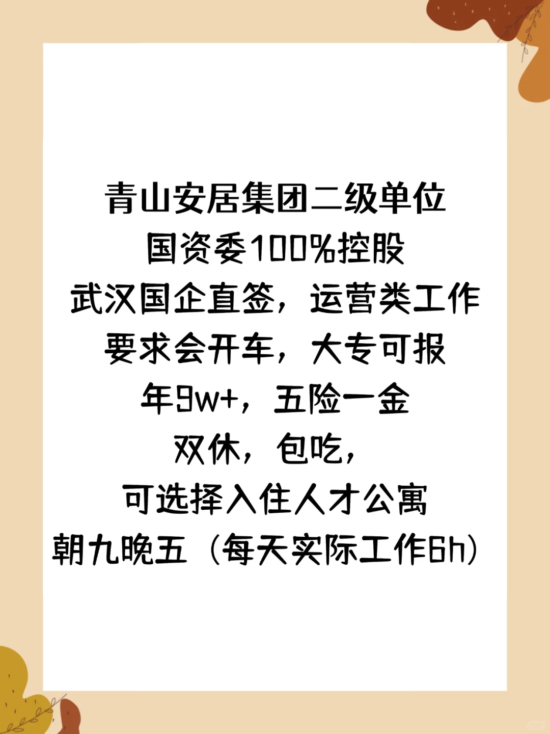 武汉市青山安居集团二级单位可内推