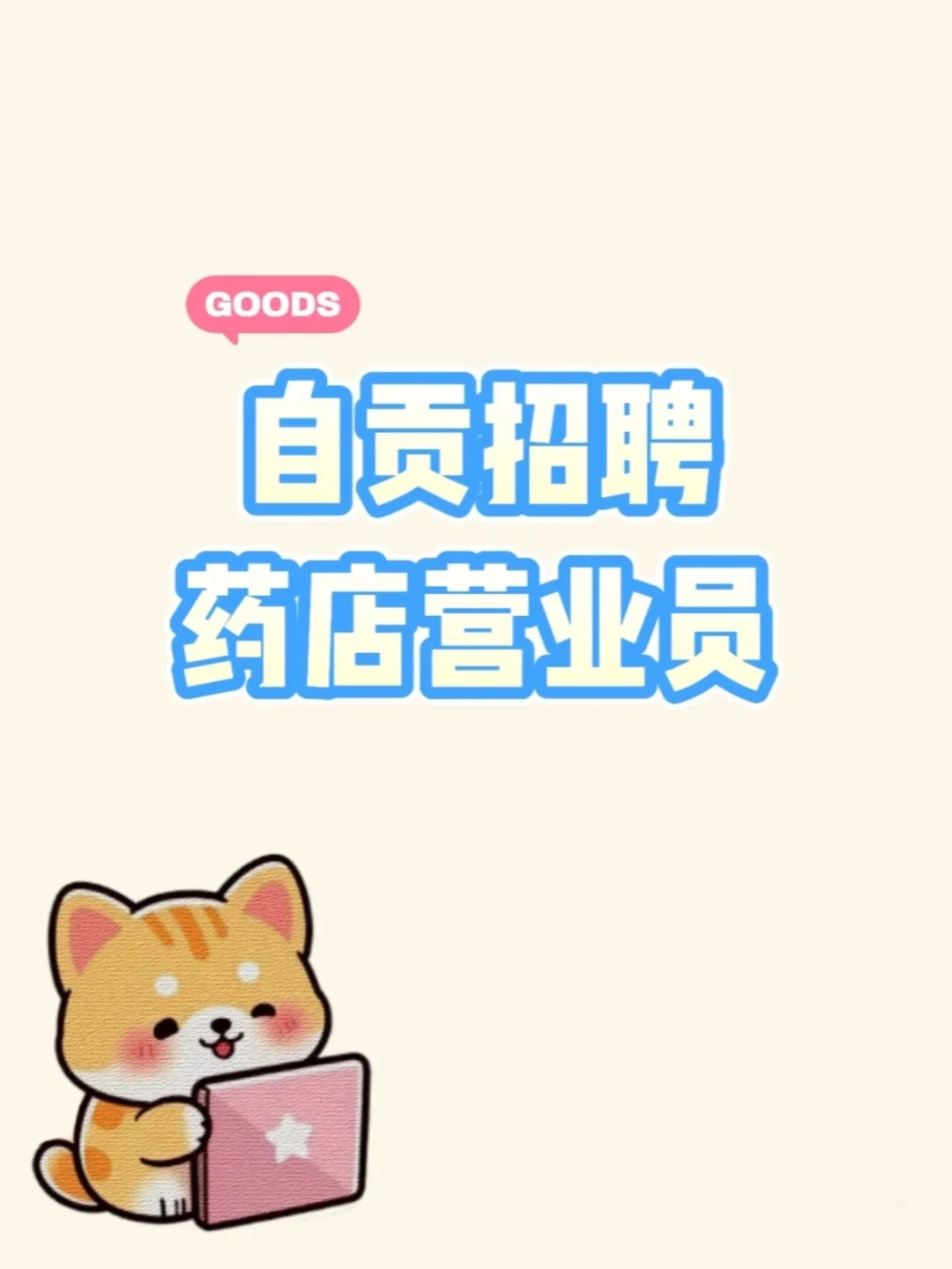 药房招聘招聘啦～～