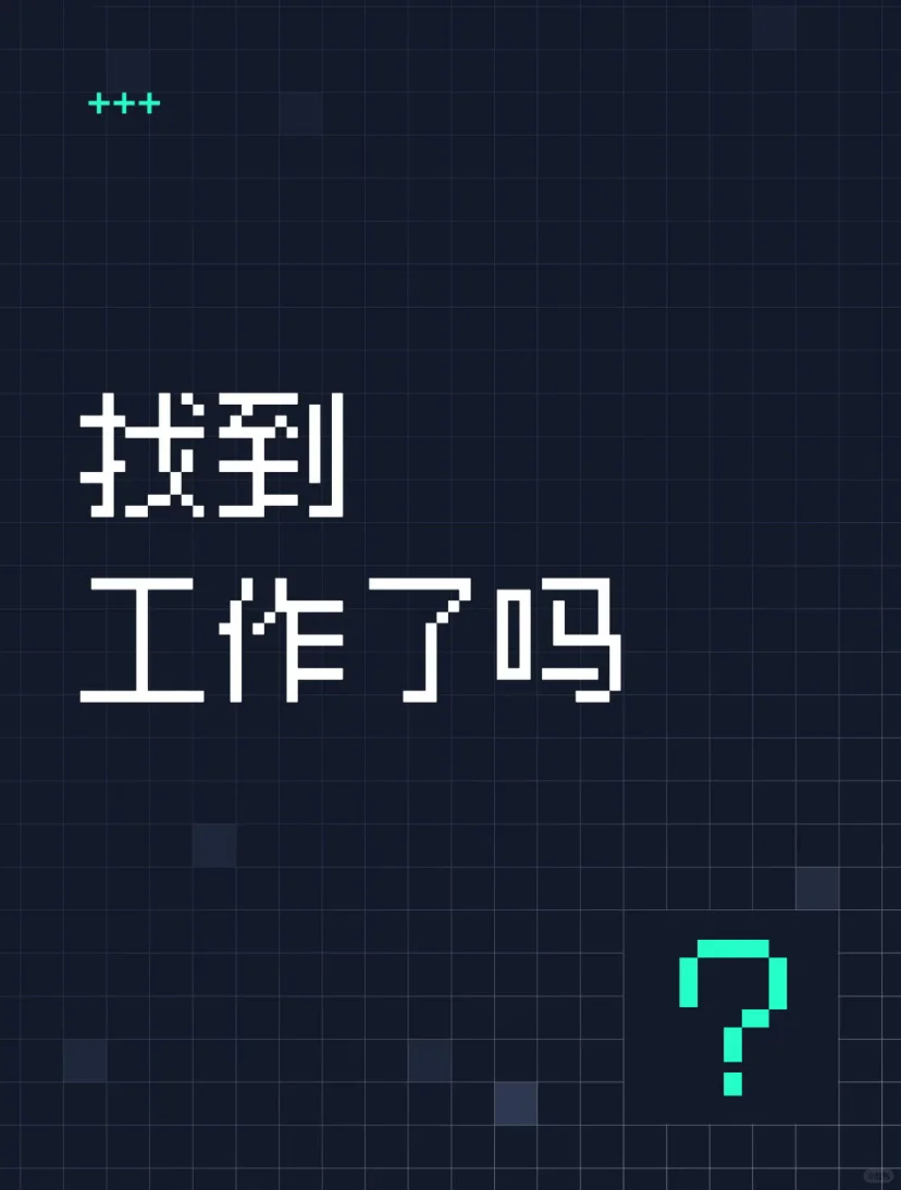 拼个工作吧🔥保定