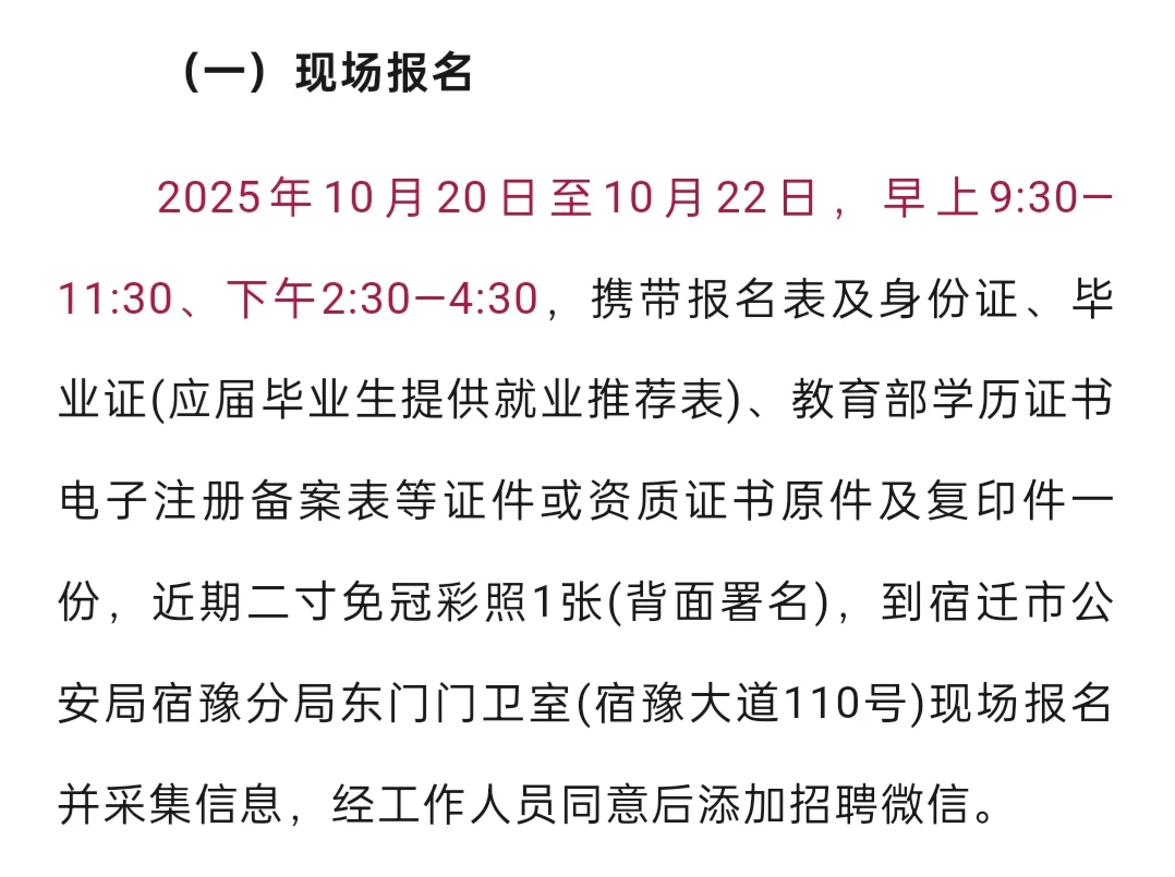 宿迁市公安局宿豫分局公开招聘警务辅助人员