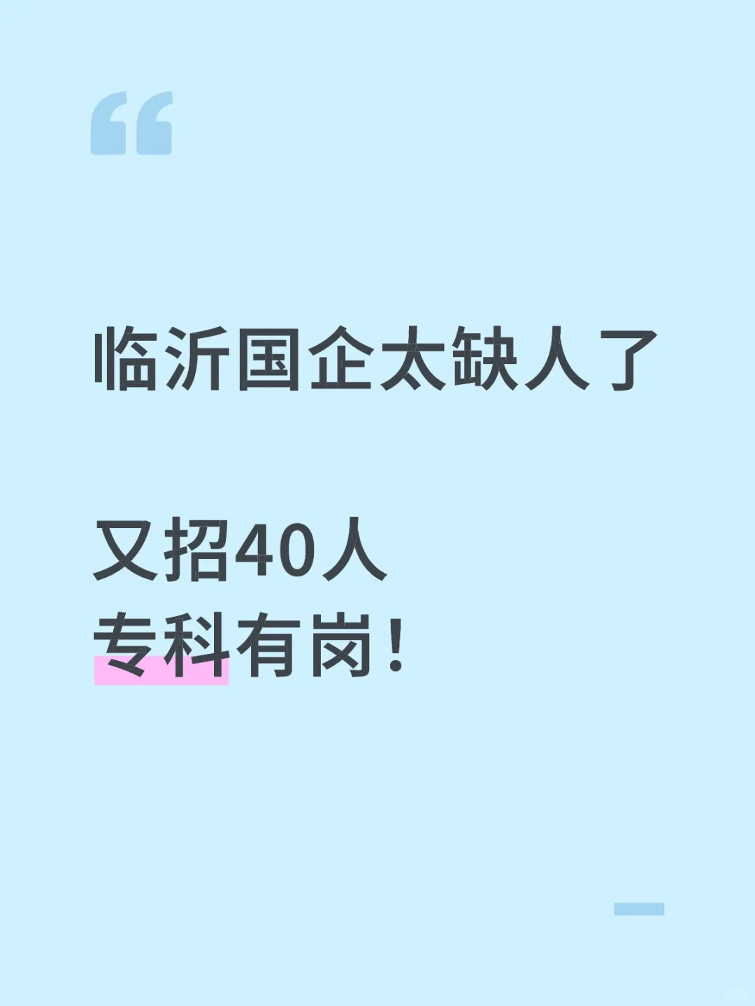 临沂国企太缺人了再招40人