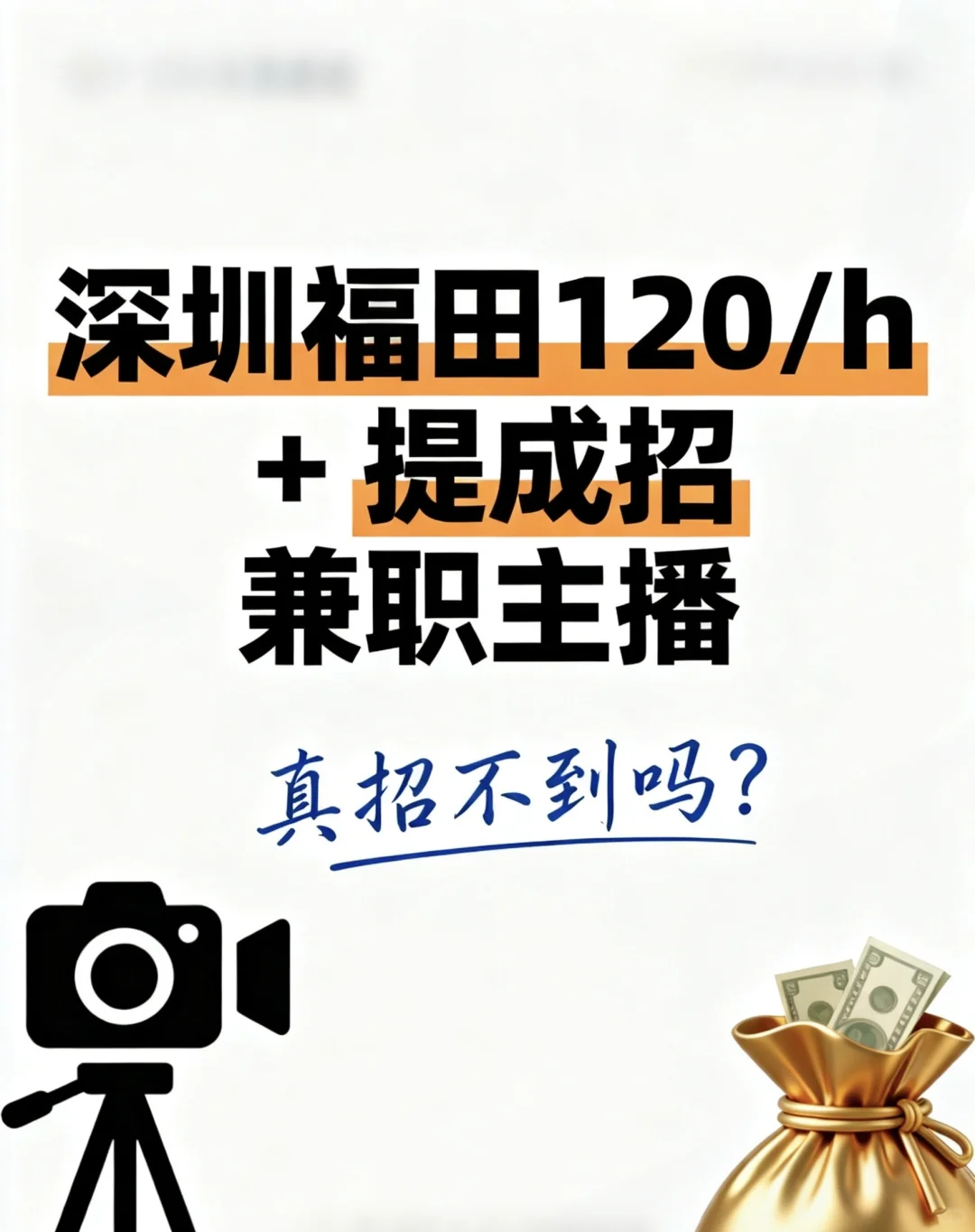 深圳福田长期招兼职全职主播！