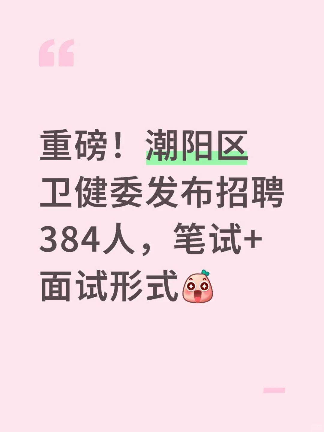 潮阳区卫健委招聘374人