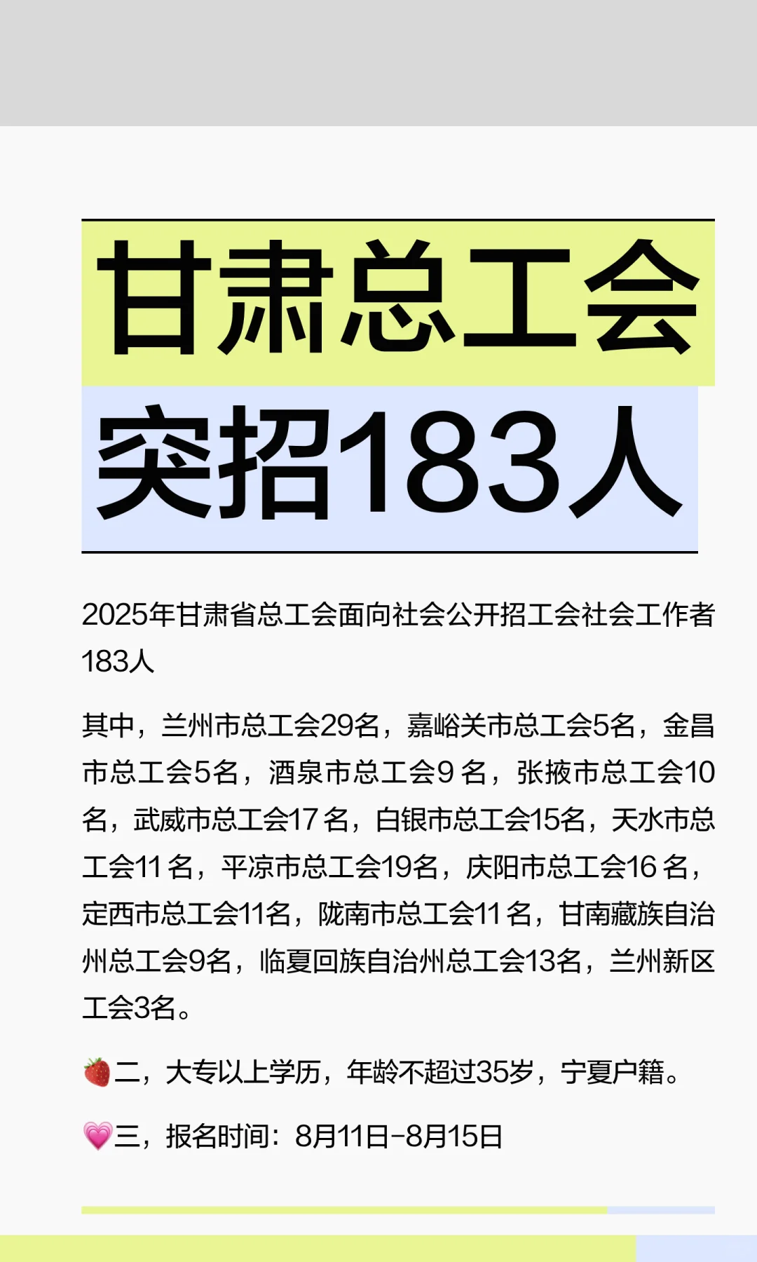 甘肃总工会突招183人