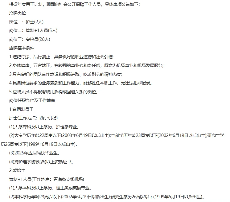 2025西部机场集团青海机场有限公司招聘35人