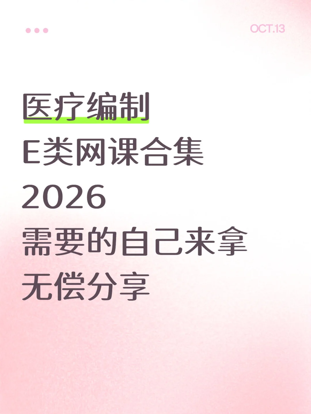 医疗编制 E类网课合集 2026 需要的自己来拿