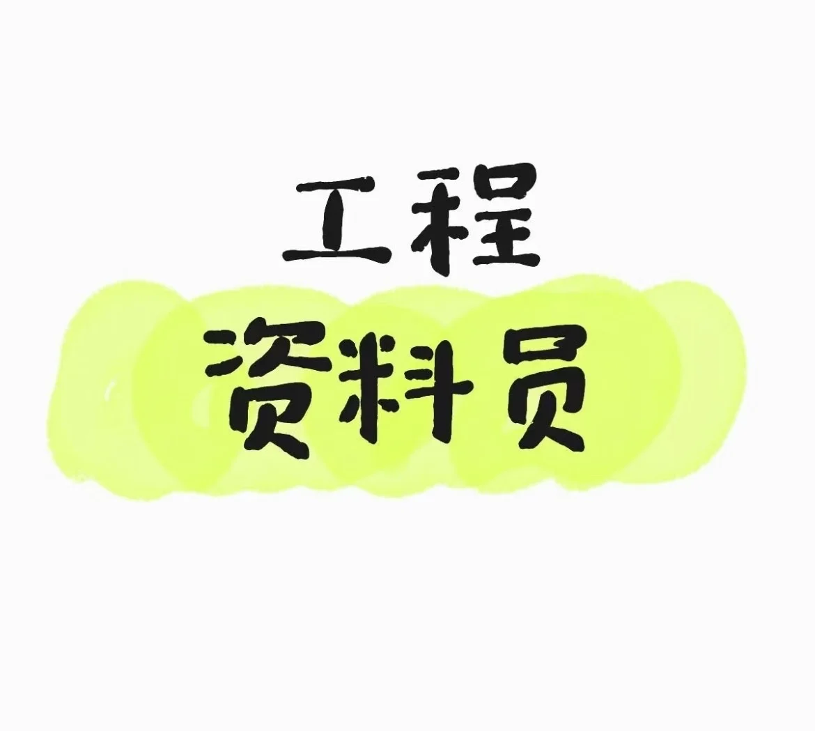 招新手资料员，贵州毕节高速公路项目