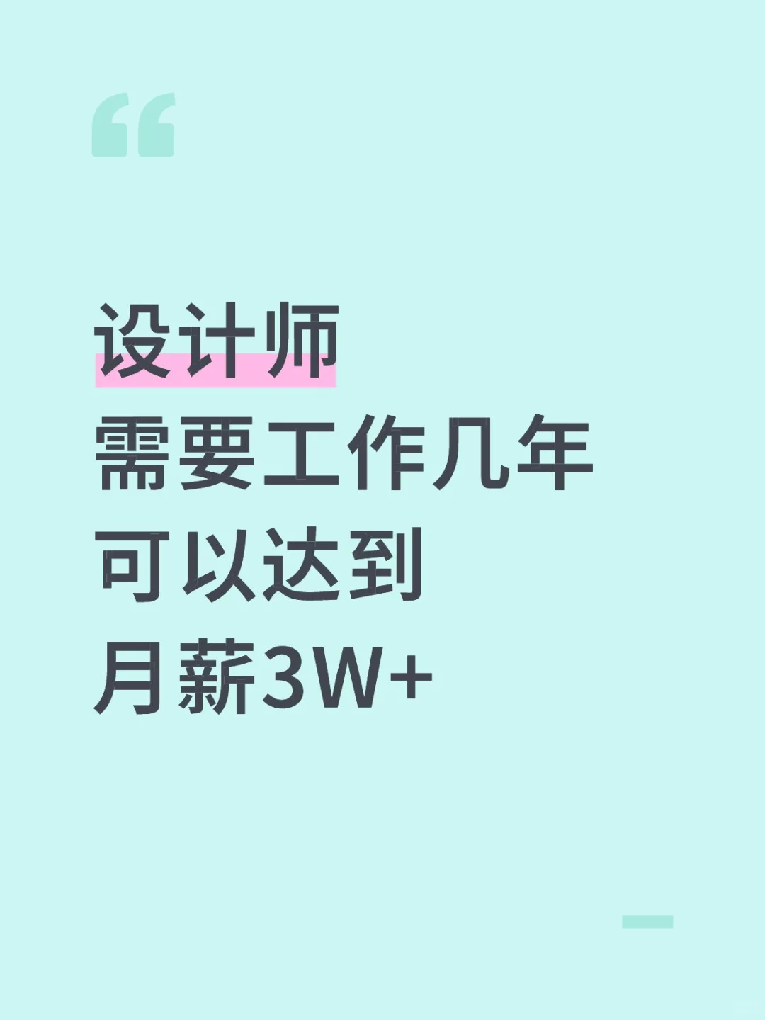 设计师到底工作几年可以达到月薪3W+