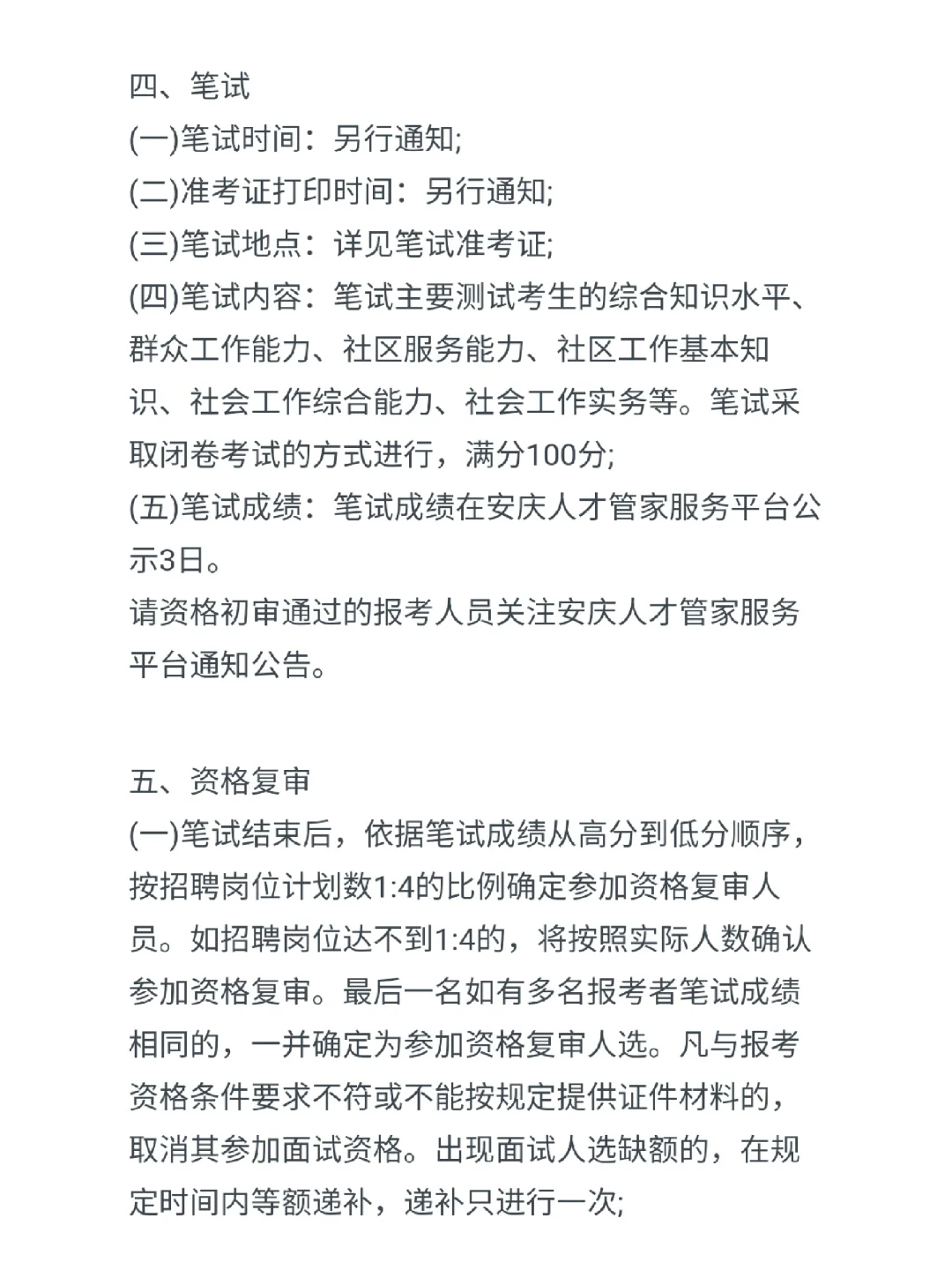 安庆市迎江区公开招聘社区工作人员30名公告
