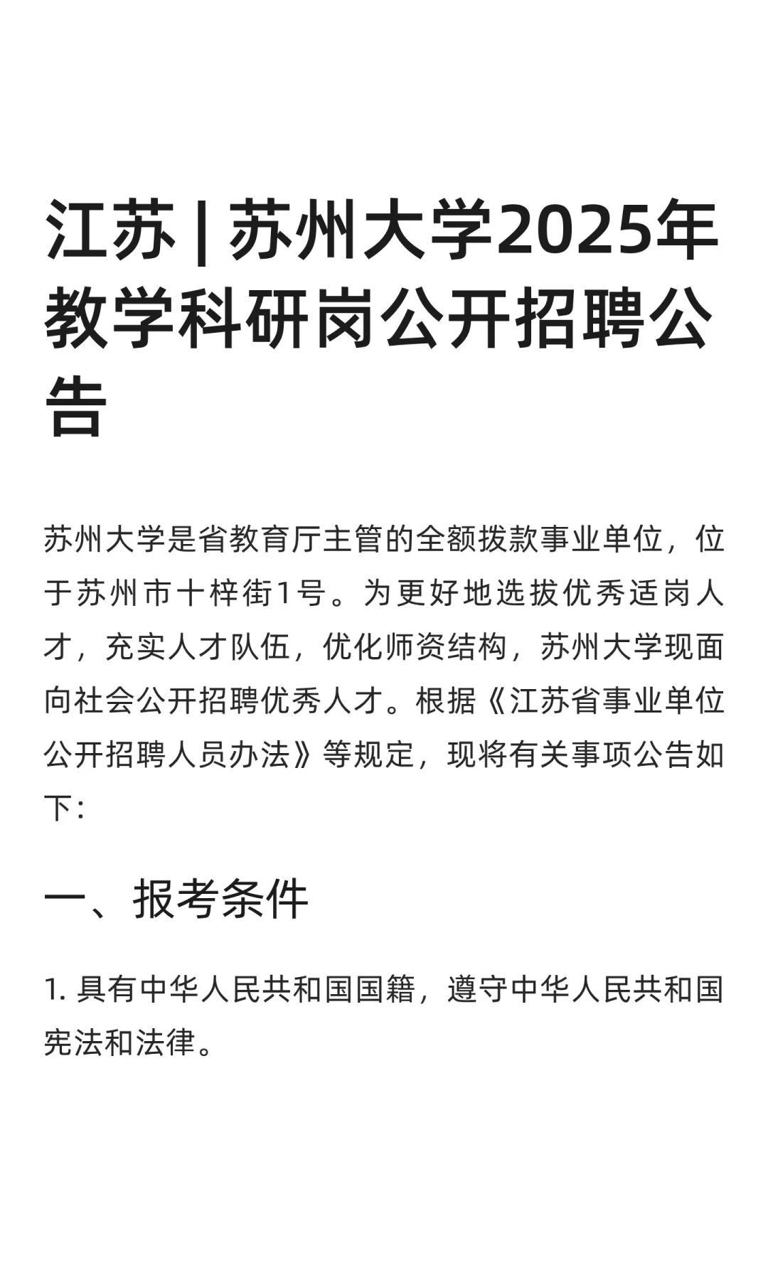 江苏 | 苏州大学2025年教学科研岗公开招聘