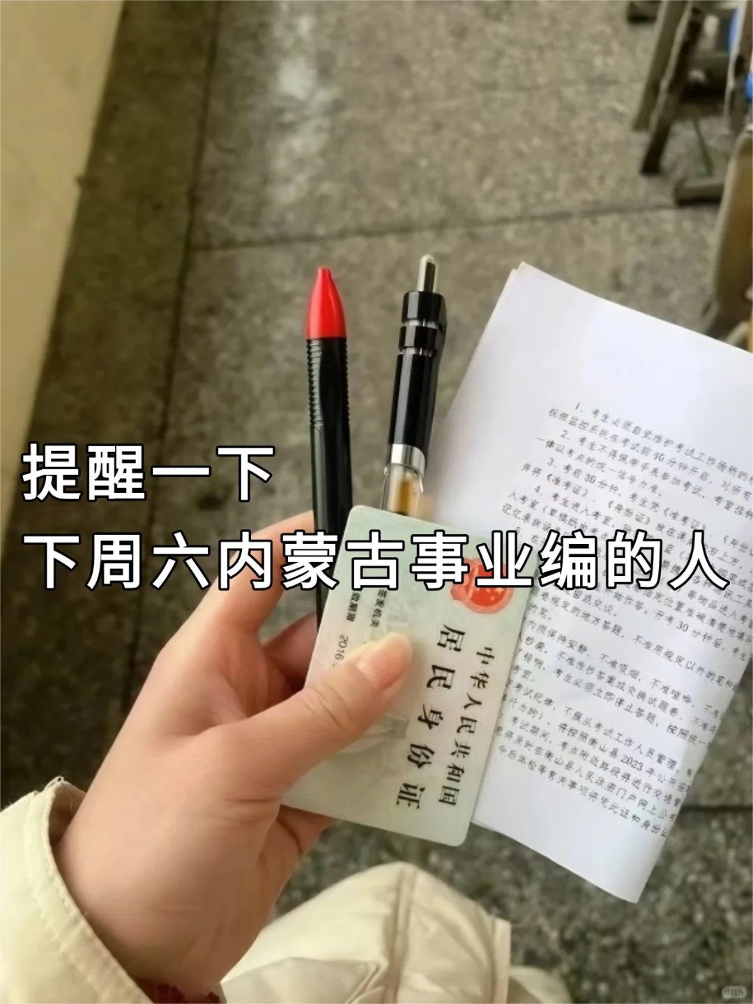 好心提醒，下周六去参加内蒙古事业编的人！