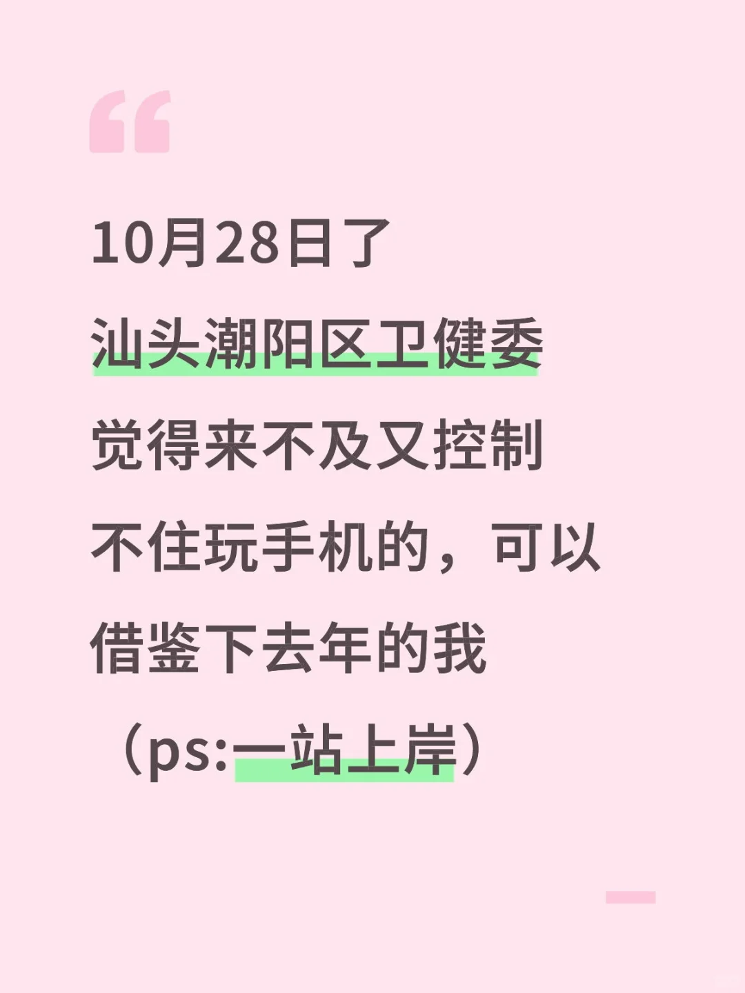 10.28了，汕头潮阳区卫健委来不及的可参考