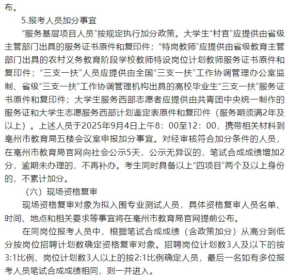 2025年亳州高新区及亳州十八中招聘教师30人