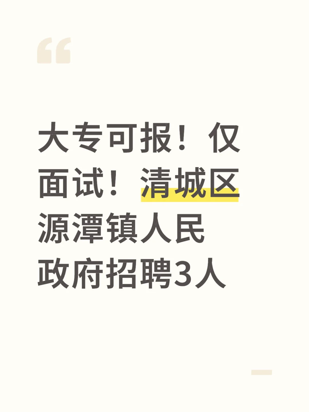 大专可报！清城区源潭镇人民政府招聘3人