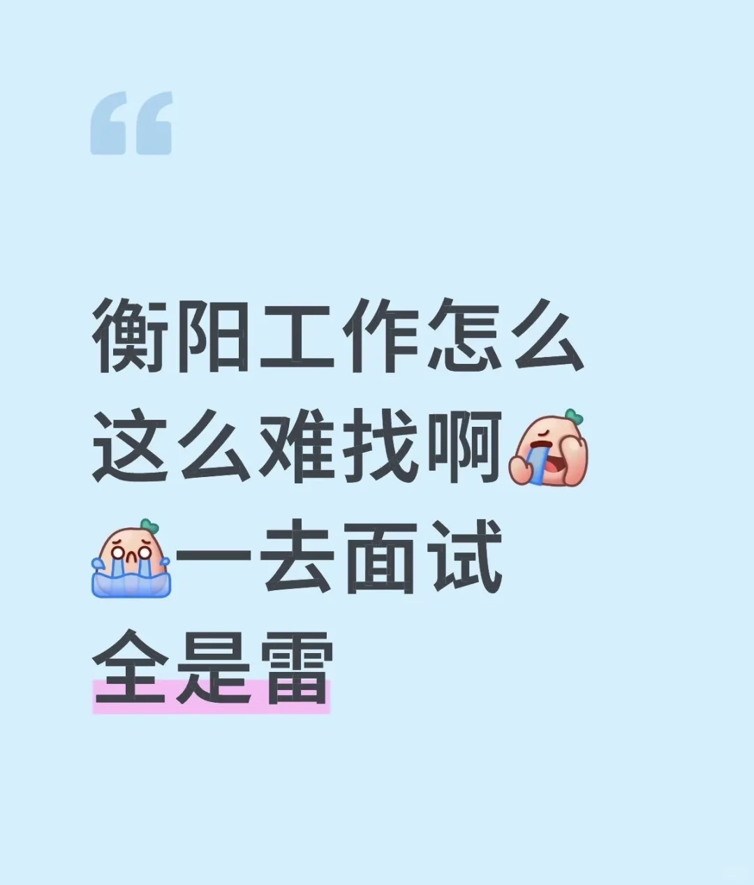 怎么衡阳工作这么难找啊