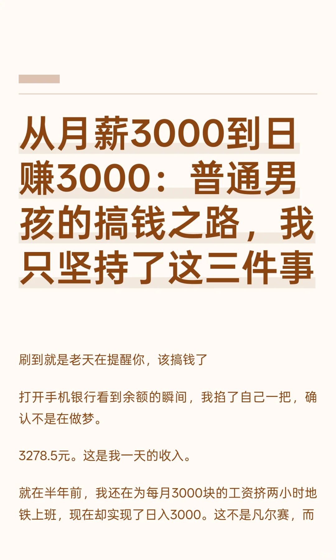 从月薪3000到日赚3000：普通男孩的搞钱之路