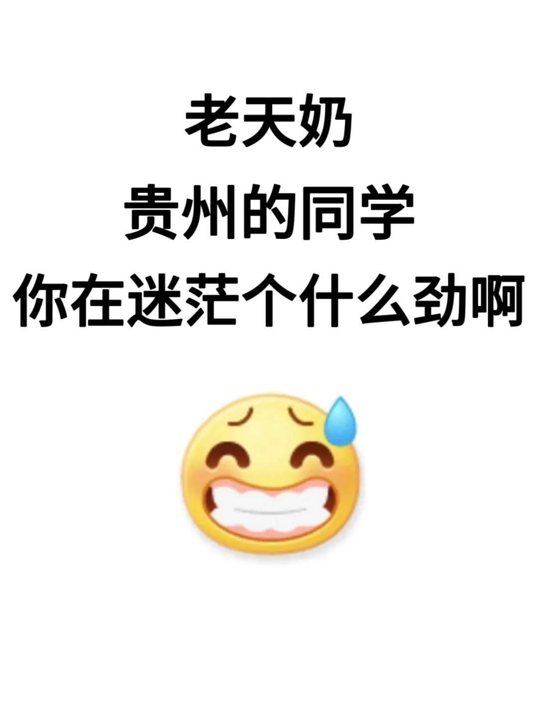 不懂就问，贵州的同学到底在迷茫个什么劲啊！