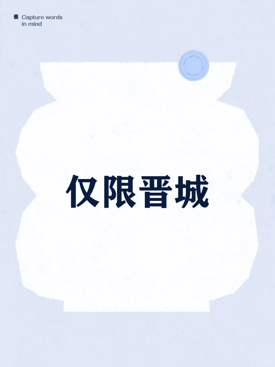 想要一个全是晋城的评论区