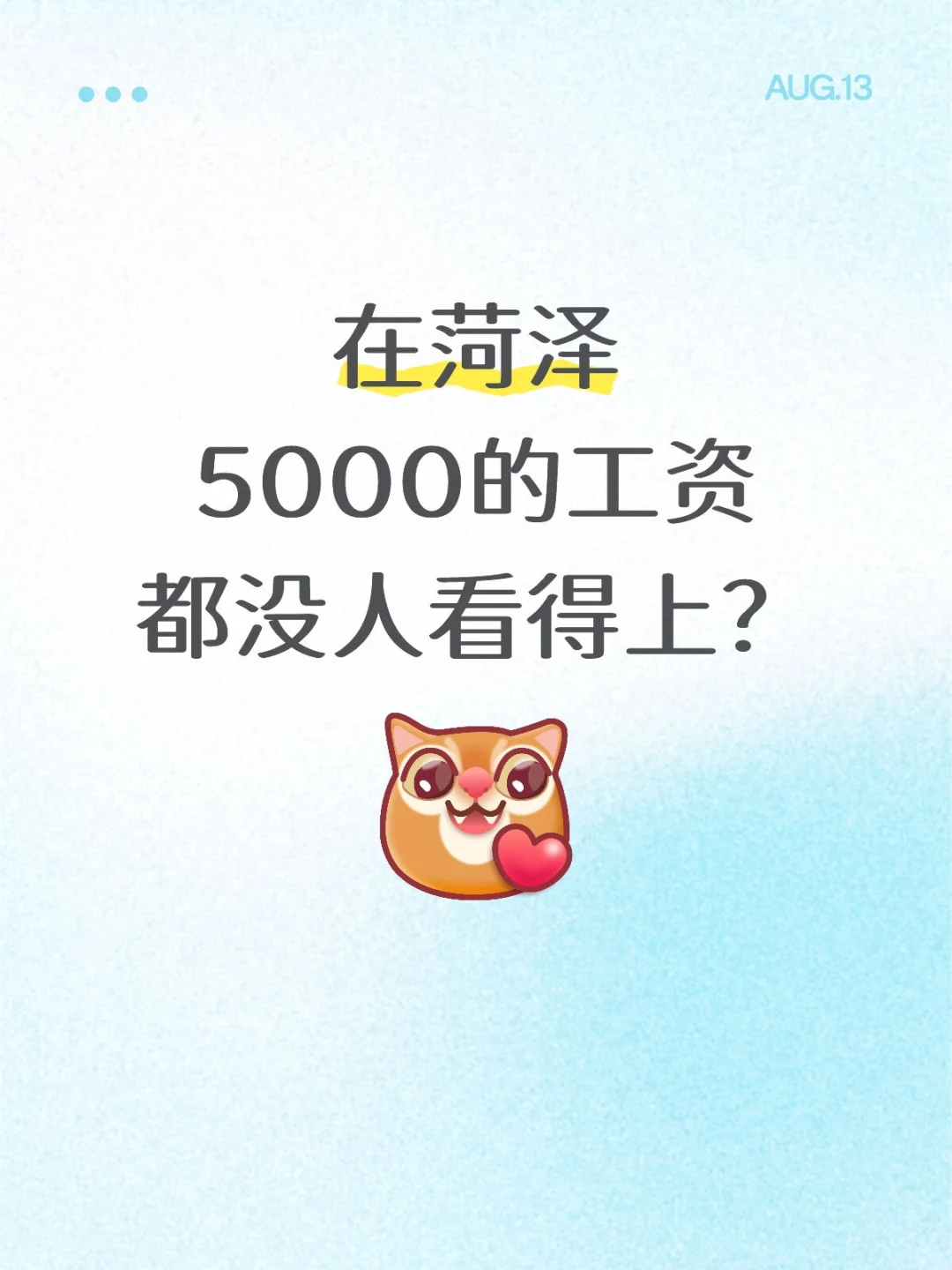 在菏泽 5000的工资都没人看得上？