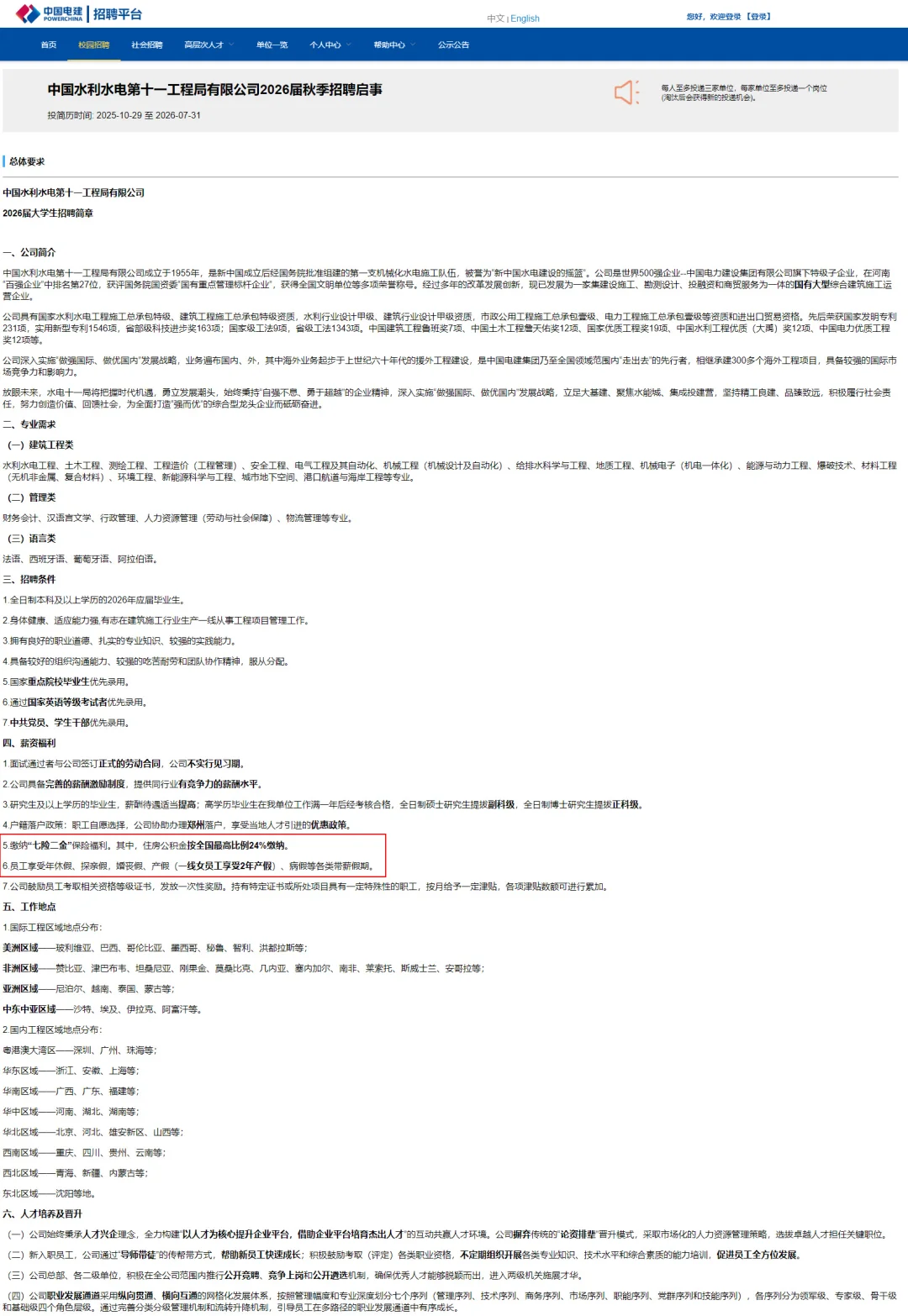 国企 中国水利水电校园招聘230人 七险二金