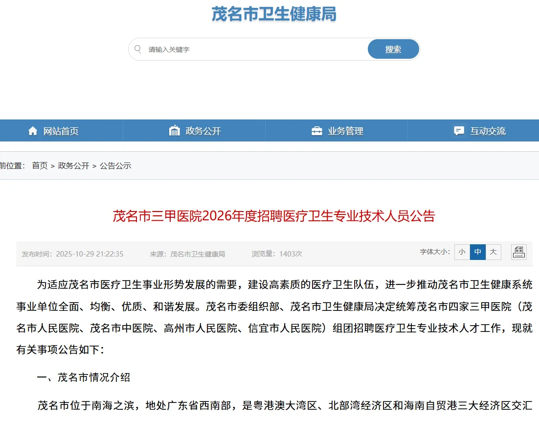 最新！茂名三甲医院联合招聘40人！