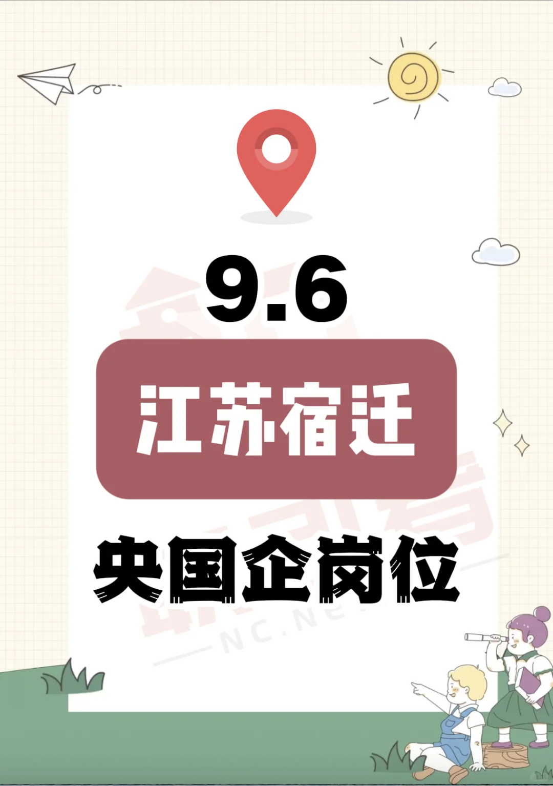 9.6 江苏宿迁的央国企岗位