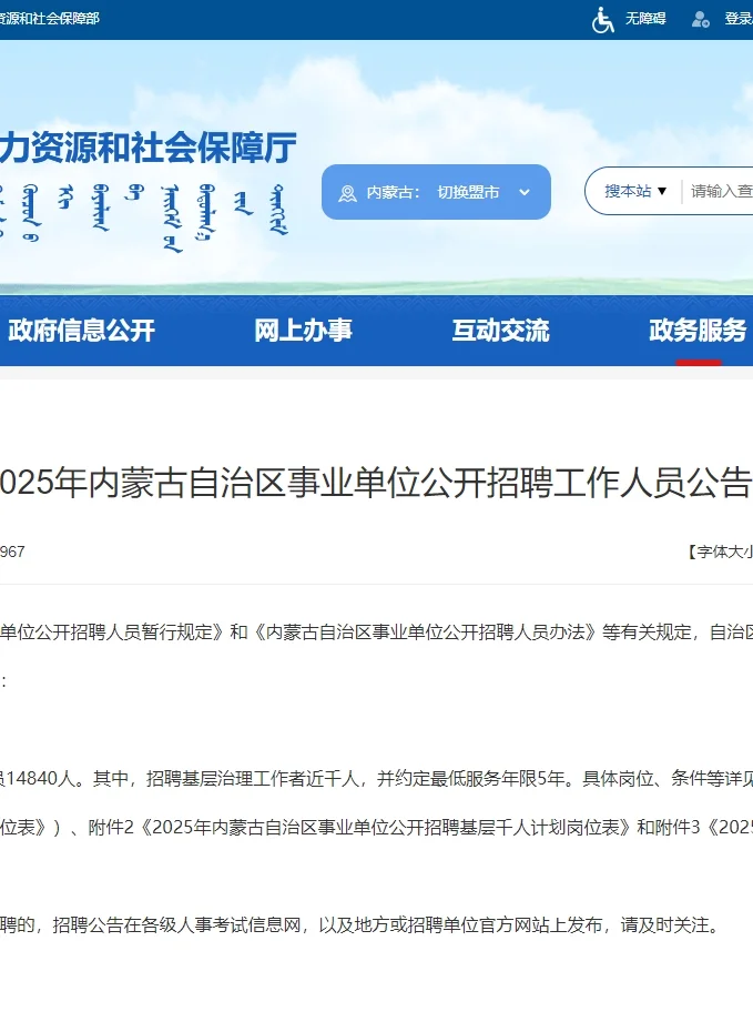 内蒙事业单位招考招聘政策咨询电话