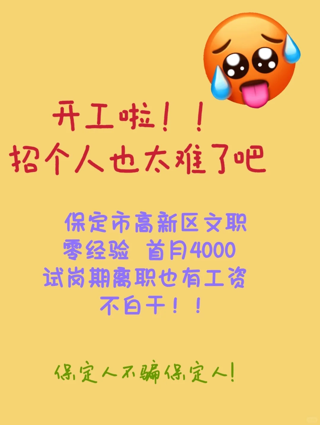 在保定招个人也太难了吧🤧