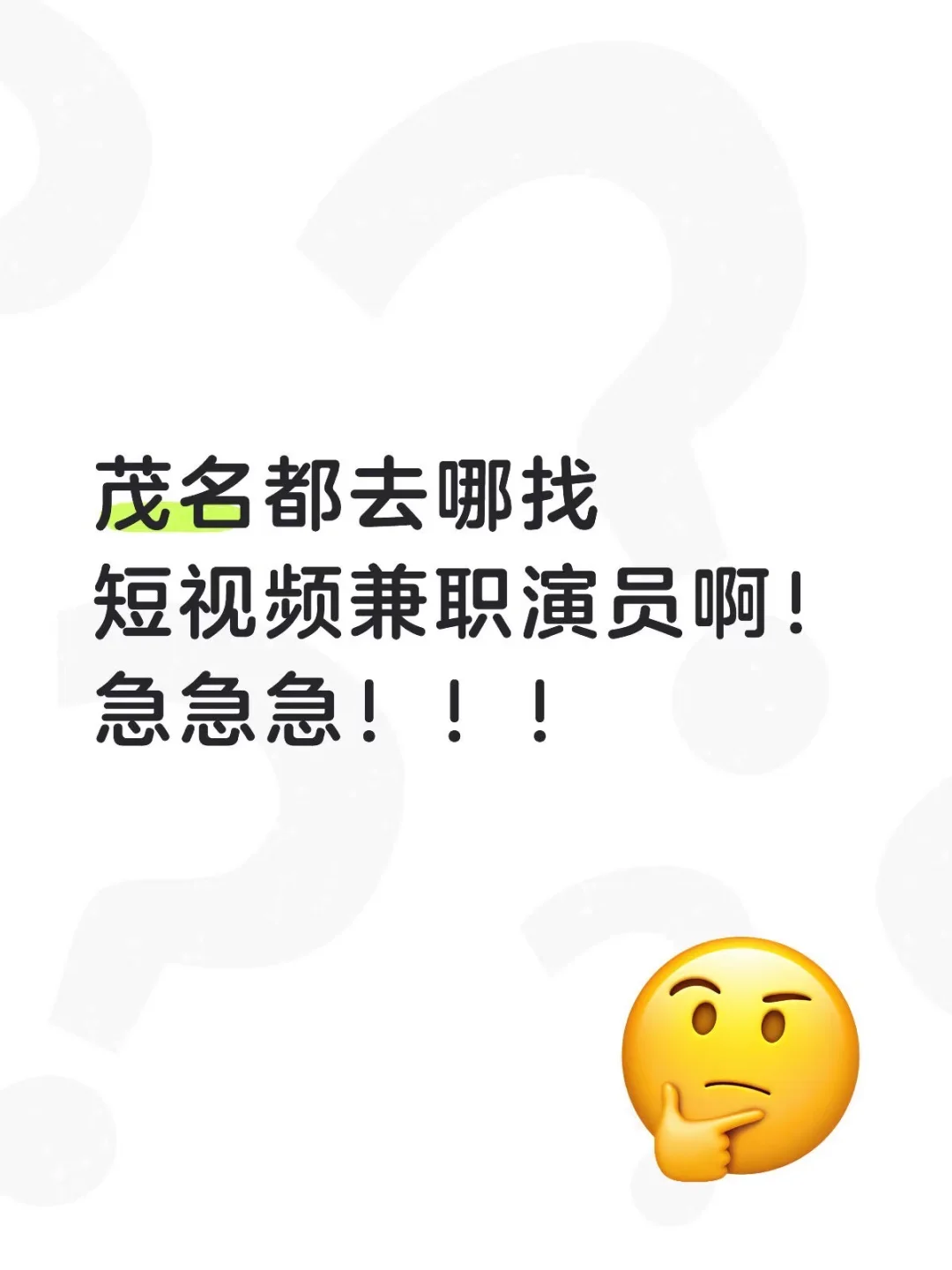 茂名找短视频兼职演员！急急急！！！