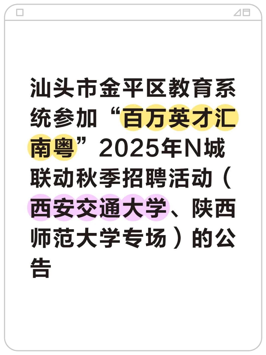 新出公告！汕头金平招聘教师29人！