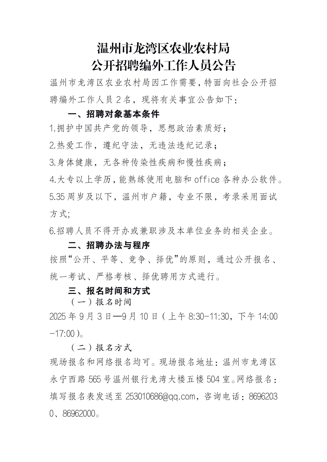 温州市龙湾区农业农村局