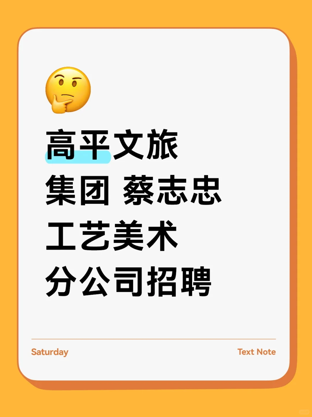 高平文旅集团 蔡志忠工艺美术分公司招聘